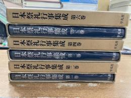 日本祭礼行事集成　全6冊