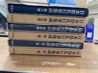 日本祭礼行事集成　全6冊