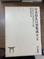 日本祭礼行事集成　全6冊