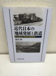 近代日本の地域発展と鉄道 : 秩父鉄道の経営史的研究