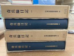 日本史籍協會叢書　騎兵隊日記　全4冊