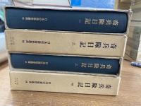 日本史籍協會叢書　騎兵隊日記　全4冊