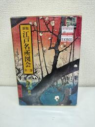 新版　江戸名所図会　全三巻