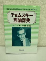 チョムスキー理論辞典