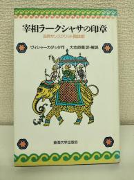 宰相ラークシャサの印章 : 古典サンスクリット陰謀劇