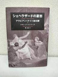 シェヘラザードの憂愁 : アラビアン・ナイト後日譚