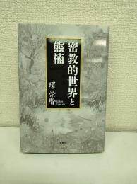 密教的世界と熊楠