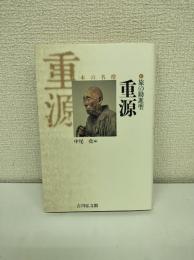 重源 : 旅の勧進聖