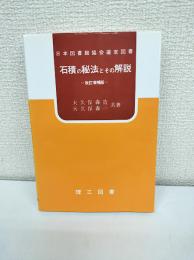 石積の秘法とその解説