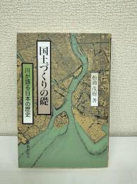 国土づくりの礎 : 川が語る日本の歴史