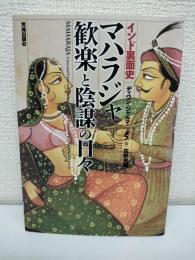 マハラジャ歓楽と陰謀の日々