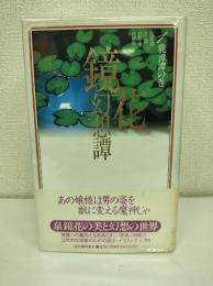 鏡花幻想譚 全5冊