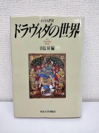 ドラヴィダの世界 : インド入門Ⅱ