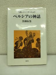 ペルシアの神話