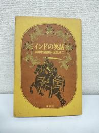 インドの笑話