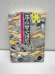 都市歴史博覧 : 都市文化のなりたち・しくみ・たのしみ