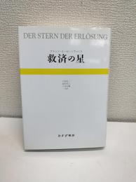 救済の星