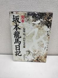完本坂本龍馬日記