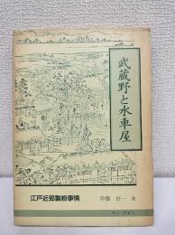 武蔵野と水車屋　江戸近郊製粉事情