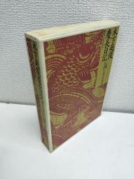 木下延俊慶長日記 : 慶長十八年日次記