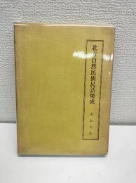 北方自然民族民話集成
