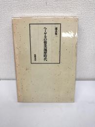 ヘーゲルの修業遍歴時代