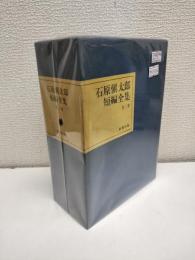 石原慎太郎短編全集　全二冊