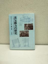 蒸気動力の歴史