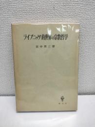 ライプニッツ的世界の宗教哲学