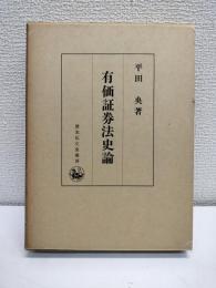 有価証券法史論