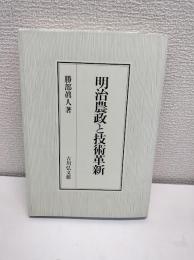 明治農政と技術革新