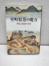 室町絵巻の魔力 : 再生と創造の中世