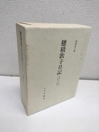 穂積歌子日記 : 明治一法学者の周辺 1890-1906