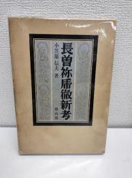 長曽祢乕徹新考