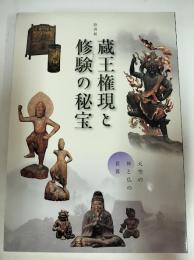 特別展　蔵王権現と修験の秘宝　天空の神と仏の世界