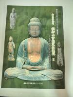 山里に集う福知山市指定仏像群　Ⅰ、Ⅱ　謎を秘めた平安仏たち　全2冊
