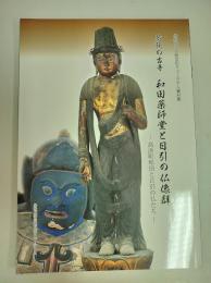 若狭の古寺　和田薬師堂と日引の仏像群　高浜町和田と日引の仏たち