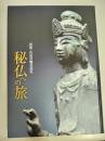 秘仏への旅 : 出雲・石見の観音巡礼 : 島根県立古代出雲歴史博物館企画展