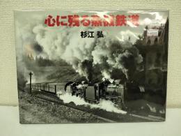 心に残る蒸機鉄道
