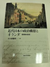 近代日本の政治構想とオランダ 増補新装版
