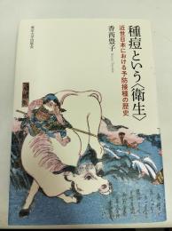 種痘という「衛生」 : 近世日本における予防接種の歴史