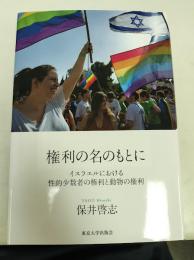 権利の名のもとに: イスラエルにおける性的少数者の権利と動物の権利