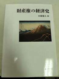 財産権の経済史