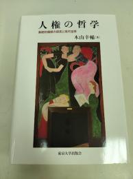 人権の哲学 : 基底的価値の探究と現代世界