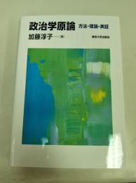 政治学原論: 方法・理論・実証
