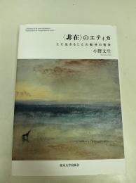 〈非在〉のエティカ: ただ生きることの歓待の哲学