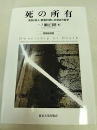 死の所有 : 死刑・殺人・動物利用に向きあう哲学