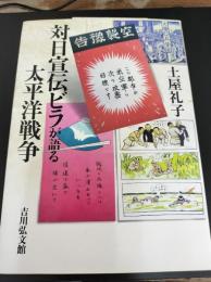 対日宣伝ビラが語る太平洋戦争