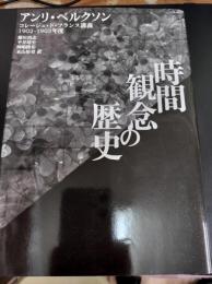 時間観念の歴史 : コレージュ・ド・フランス講義1902-1903年度