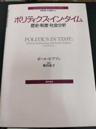 ポリティクス・イン・タイム : 歴史・制度・社会分析